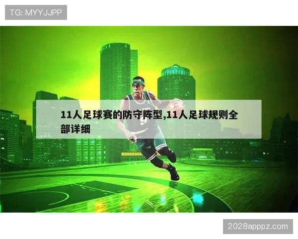 防守站位规则解析：合法防守位置如何界定？