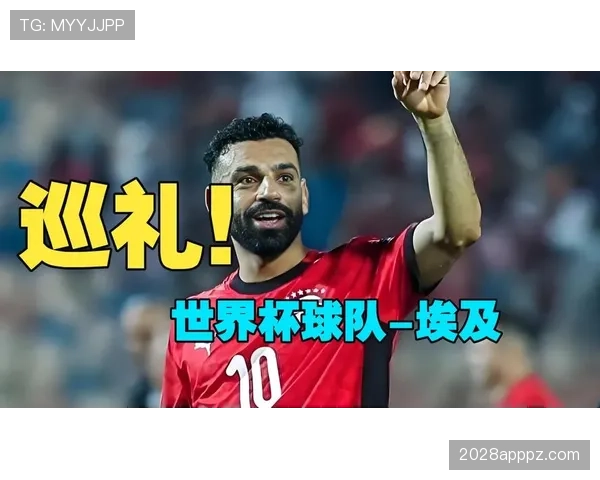 埃及冲击2026世界杯阵容预测：萨拉赫领衔能否突围？