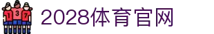 2028体育官网 - SPORTS 体育领域专业平台